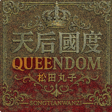 天后國度