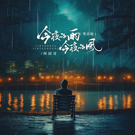 今夜的雨今夜的風(粵語版)