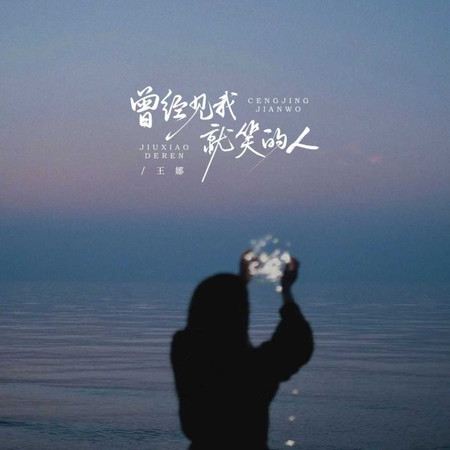 曾經見我就笑的人