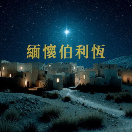 緬懷伯利恆 (feat. Atom Squad)