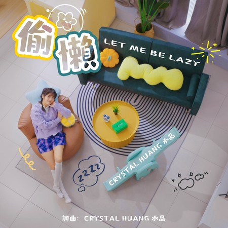 偷懶 (SG:SW 2025 最佳歌曲獎、最高人氣獎)