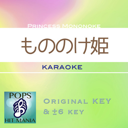Princess Mononoke(Karaoke Pops Hit Mania)