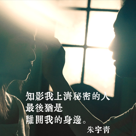 知影我上濟祕密的⼈最後猶是離開我的⾝邊