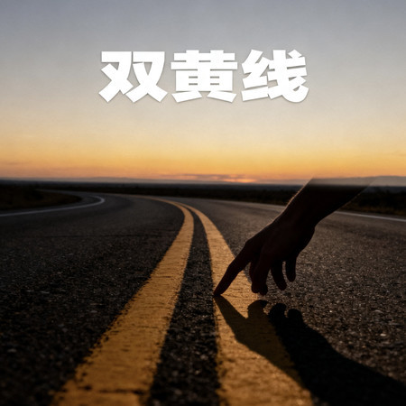 雙黃線