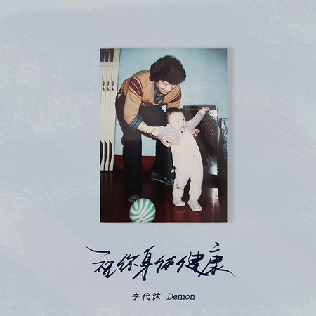 祝你身体健康 (祝寿版)