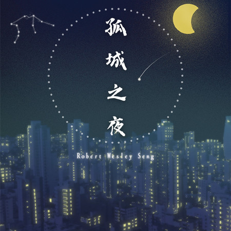 孤城之夜