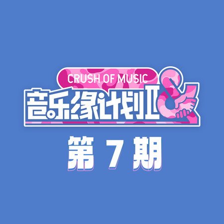 音樂緣計劃2 第7期
