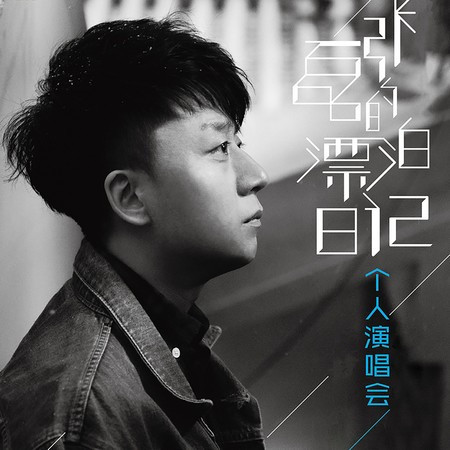 虎口脱险 (Live)