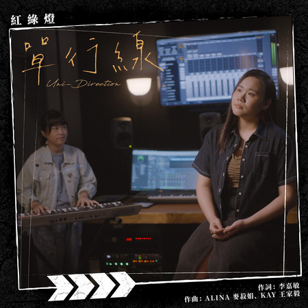 單行線 (SG:SW 2025 優異作曲獎)