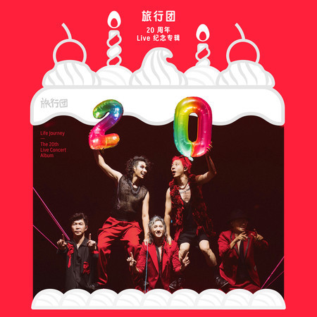 旅行團—20 周年 Live 紀念專輯