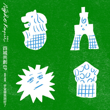 宇宙跟我說好了:Asia Tour 四城共創 EP