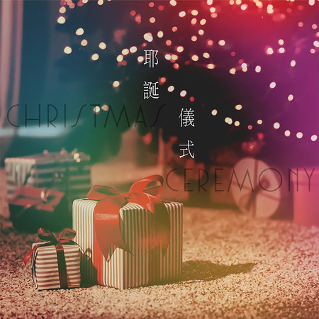耶誕儀式