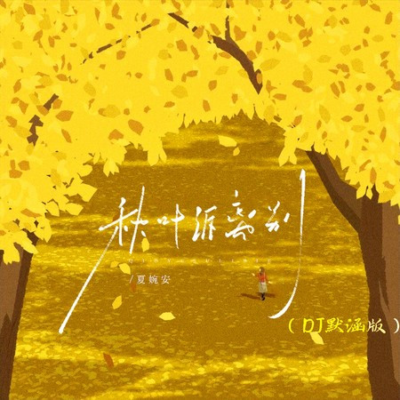 秋叶诉离别 (DJ默涵版)