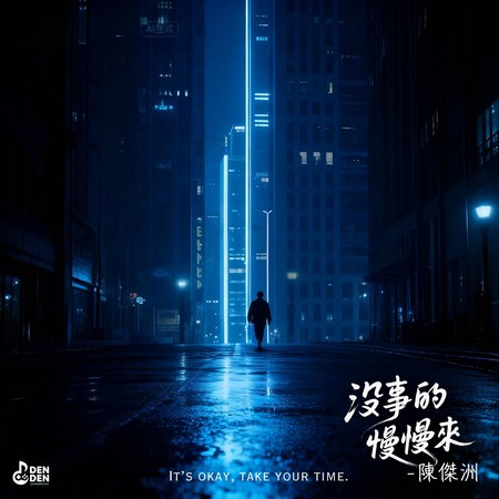 沒事的慢慢來
