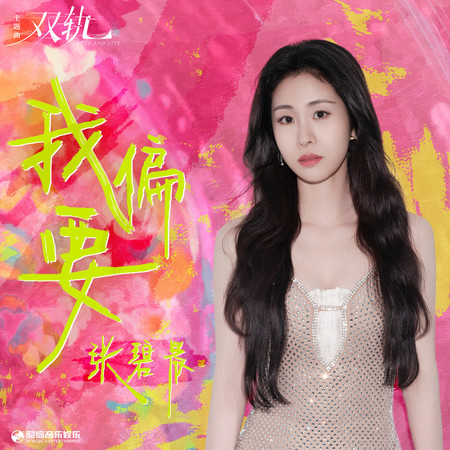 我偏要（《双轨》影视剧主题曲）