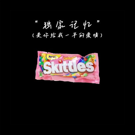 独家记忆(是你给我一半的爱情)