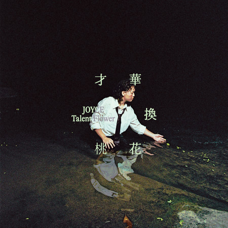 才華換桃花