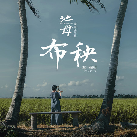 布秧 - 電影《地母》主題曲