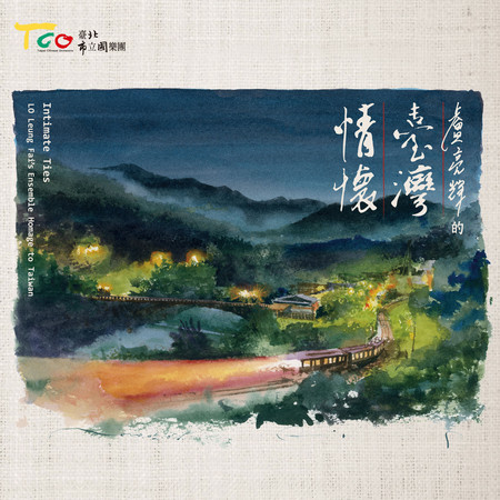 盧亮輝的臺灣情懷