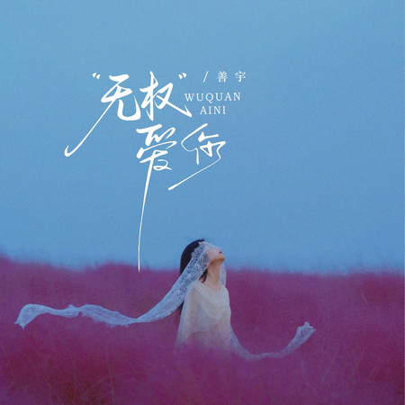 無權愛你(節奏版)