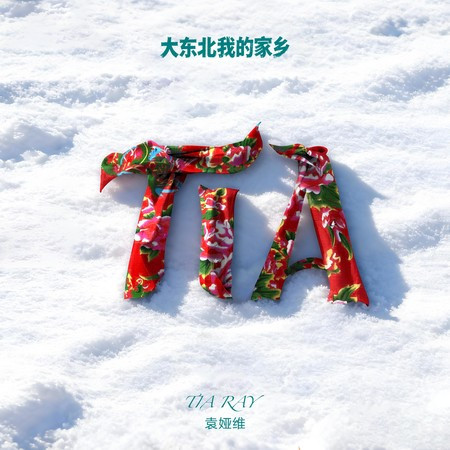 大東北我的家鄉