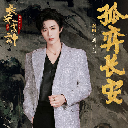 孤弈長安 (《長安二十四計》電視劇命運主題曲)