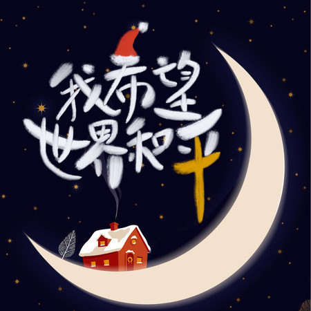 我希望世界和平 (feat. Jocelyn Yu)