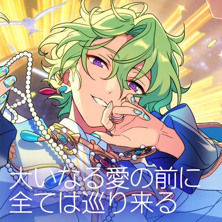 Eden「大いなる愛の前に全ては巡り来る」あんさんぶるスターズ！！ ESアイドルソング season6