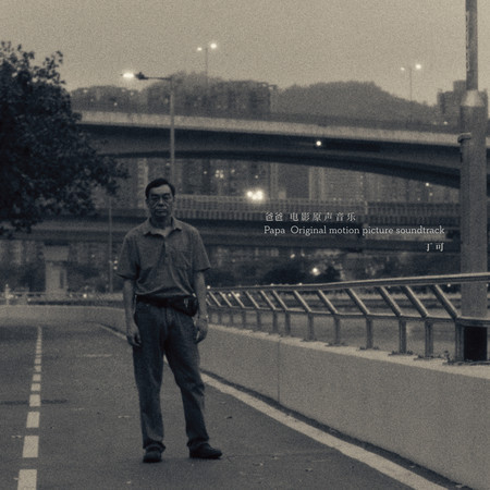 爸爸 電影原聲音樂 (Papa (Original Motion Picture Soundtrack))