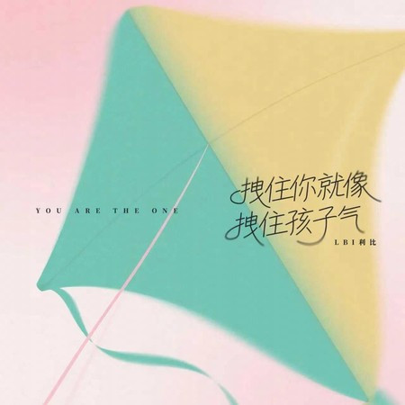 拽住你就像拽住孩子气