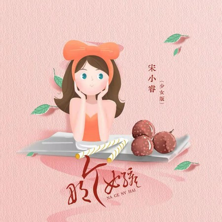 那个女孩 (少女版)