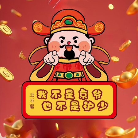 我不是京爷也不是沪少