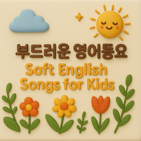 부드러운 영어동요