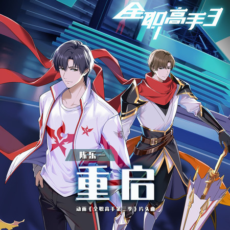 重啓 (《全職高手3》動畫片頭曲)