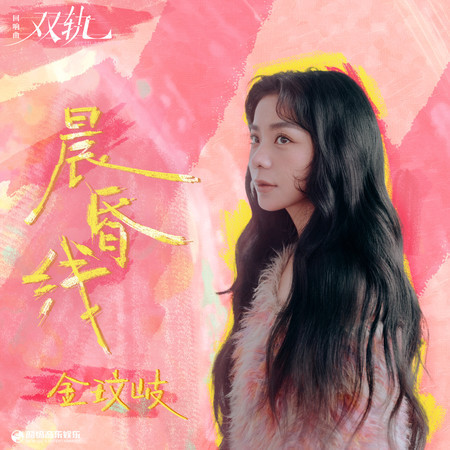 晨昏线（《双轨》影视剧回响曲）