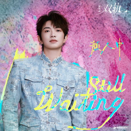 Still Waiting（《双轨》影视剧缱绻曲）