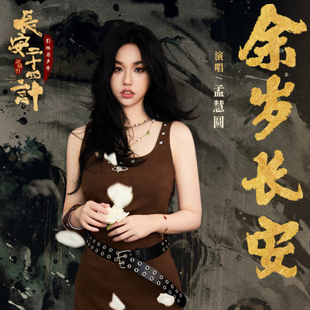 餘歲長安 (《長安二十四計》電視劇插曲)