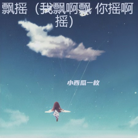 飘摇（我飘啊飘 你摇啊摇）