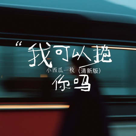 我可以抱你吗 (清新版)