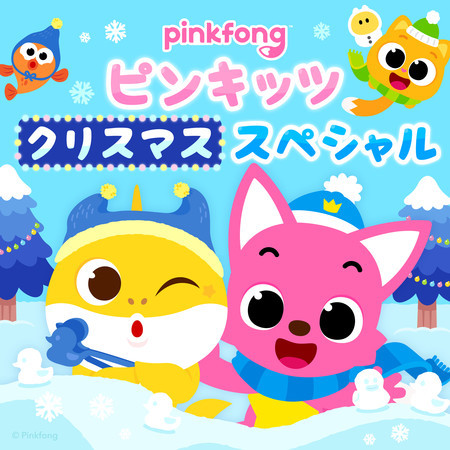 ピンキッツベイビーシャーククリスマススペシャル