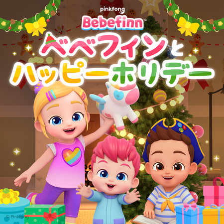 ベベフィンとハッピーホリデー