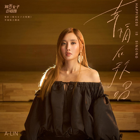幸福在歌唱 (電影《陽光女子合唱團》幸福版主題曲)