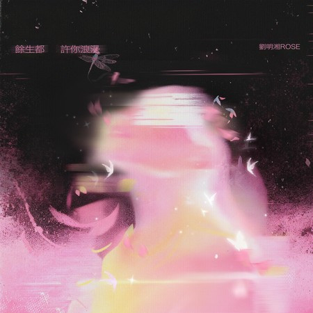 餘生都許你浪漫