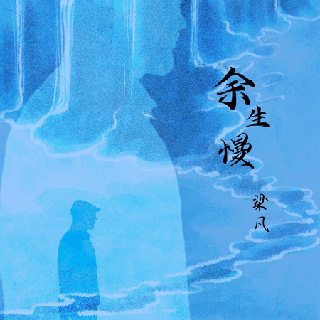 餘生慢