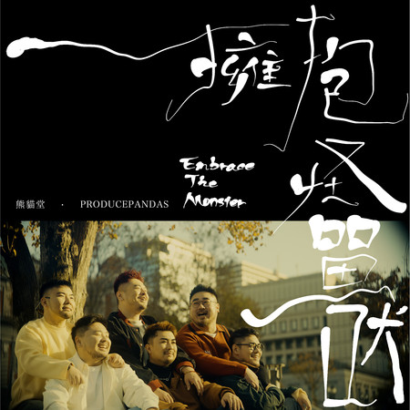 擁抱怪獸 Embrace the Monster