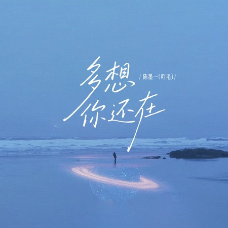 多想你还在