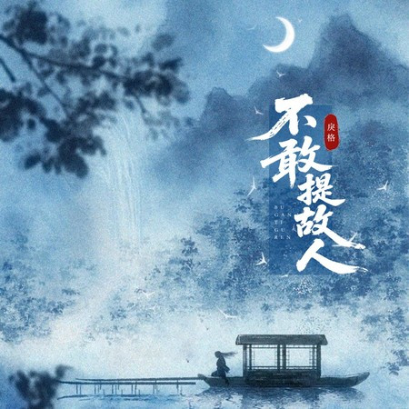 不敢提故人 (DJ版)