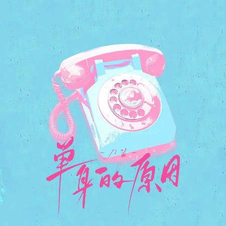 单身的原因 (女版)