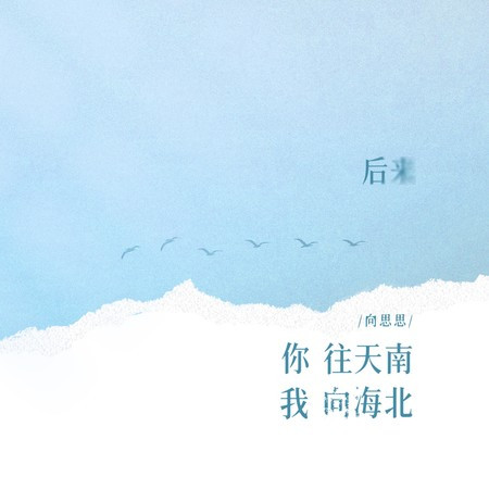 后来你往天南我向海北