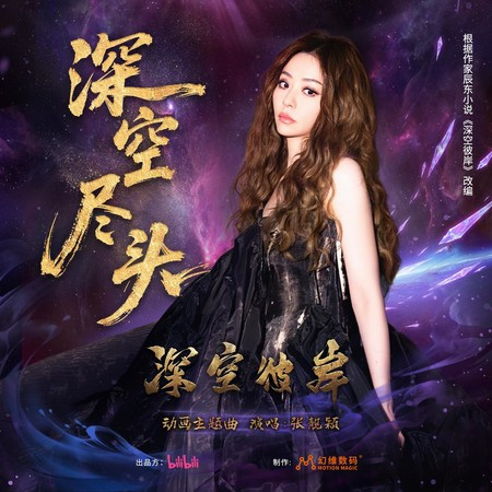 深空盡頭（《深空彼岸》動畫主題曲）